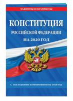 Конституция Российской Федерации на 2020 год | Усанов (ред.) - Законы и кодексы - Эксмо - 9785041053994