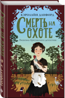 Смерть на охоте | Данфорд - Вишенка британского детектива - Эксмо - 9785041073404