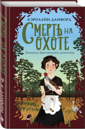 Смерть на охоте | Данфорд - Вишенка британского детектива - Эксмо - 9785041073404