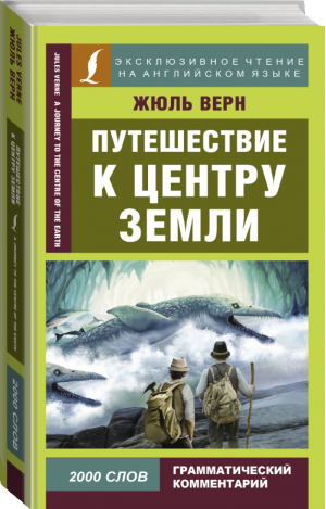 Путешествие к центру Земли / A Journey to the Centre of the Earth | Верн - Эксклюзивное чтение на английском языке - АСТ - 9785171163631