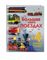 Большая книга о поездах | Каллис - Энциклопедия для малышей - Эксмо - 9785041022051