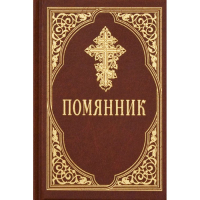 Помянник - Сретенский монастырь - 9785753316028