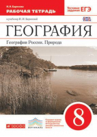 География России 8 класс Природа Рабочая тетрадь | Баринова - Вертикаль - Дрофа - 9785358235731