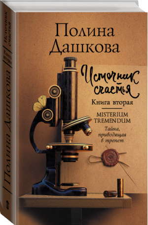 Источник счастья Книга вторая | Дашкова - Лучшая среди лучших - АСТ - 9785171352769