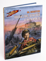 Последний снаряд | Ефетов - Военное детство - Детская литература - 9785080066320