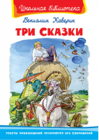 Три сказки | Каверин Вениамин Александрович - Школьная библиотека - Омега - 9785465040716