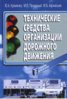 Технические средства организации дорожного движения - Академкнига - 5946281119