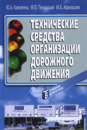 Технические средства организации дорожного движения - Академкнига - 5946281119