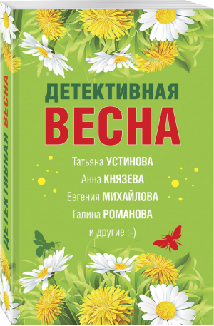 Детективная весна | Романова Галина Владимировна Князева Анна Бочарова Татьяна Александровна - Великолепные детективные истории (обл) - Эксмо - 9785041621865