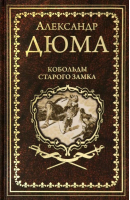 Кобольды старого замка | Дюма - Иллюстрированное собрание сочинений - Вече - 9785448433313