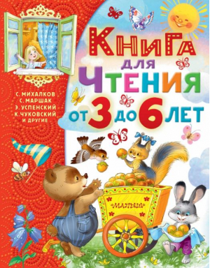 Книга для чтения от 3 до 6 лет | Михалков Сергей Владимирович - Самым лучшим малышам - Малыш - 9785171495343