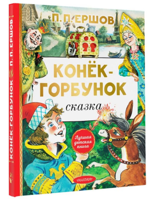 Конёк-горбунок | Ершов Петр Павлович - Лучшая детская книга - Малыш - 9785171531553