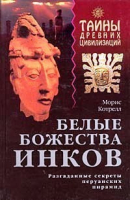 Белые божества Инков | Котрелл - Тайны древних цивилизаций - Эксмо - 9785040100491