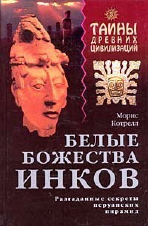 Белые божества Инков | Котрелл - Тайны древних цивилизаций - Эксмо - 9785040100491