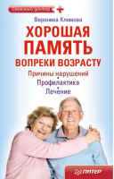 Хорошая память вопреки возрасту | Климова - Семейный доктор - Питер - 9785459005127