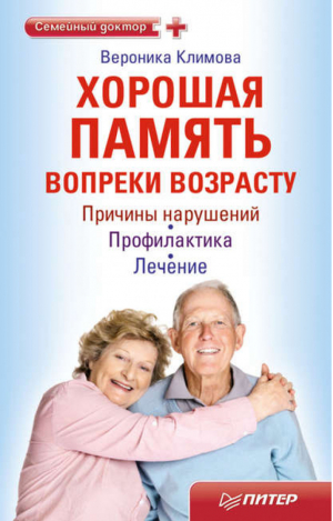 Хорошая память вопреки возрасту | Климова - Семейный доктор - Питер - 9785459005127