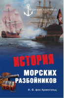 История морских разбойников | Архенгольц - Морская летопись - Вече - 9785953346221