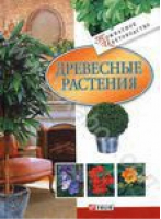 Древесные растения | Згурская - Комнатное цветоводство - Фолио - 9789660338258