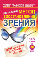 Уникальный метод восстановления зрения | Панков - Свет здоровья - АСТ - 9785271326844