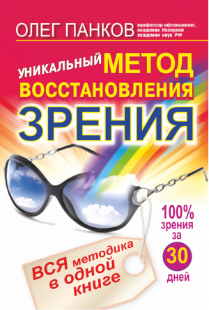 Уникальный метод восстановления зрения | Панков - Свет здоровья - АСТ - 9785271326844