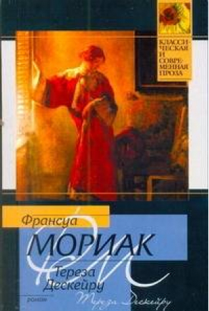 Тереза Дескейру | Мориак - Классическая и современная проза - АСТ - 9785170694983