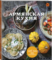 Армянская кухня - ХлебСоль Добро пожаловать! - Эксмо - 9785699700738