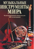 Музыкальные инструменты мира | Лихач - Энциклопедии - Попурри - 9789851520905