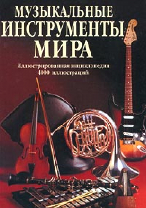 Музыкальные инструменты мира | Лихач - Энциклопедии - Попурри - 9789851520905