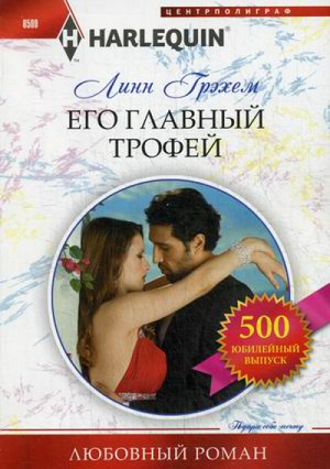 Его главный трофей | Грэхем - Harlequin - Центрполиграф - 9785227058324