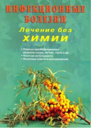 Инфекционные болезни Лечение без химии | Захаренко - Диля - 9785885038478