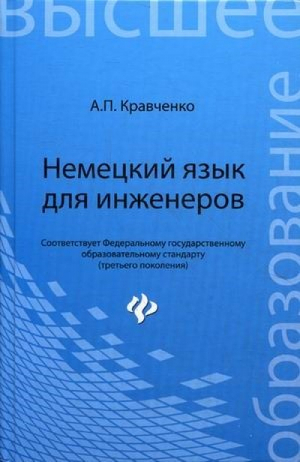 Немецкий язык для инженеров. Учебное пособие. Гриф УМО по классическому университетскому образованию | Кравченко Александр Петрович - Высшее образование - Феникс - 9785222227787