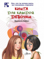 Книга для каждой девочки | Бабич - Бабич - АСТ - 9785271366826