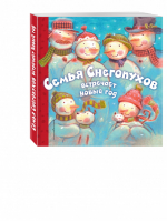 Семья Снегопухов встречает Новый год | Хокинсон - Новогодние подарочные книги - Эксмо - 9785699904716