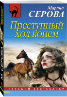 Преступный ход конем | Серова - Русский бестселлер - Эксмо - 9785699980093