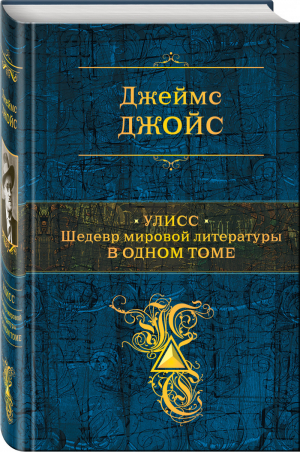 Улисс Шедевр мировой литературы в одном томе | Джойс - Полное собрание сочинений - Эксмо - 9785699923434