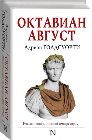 Октавиан Август | Голдсуорти - Страницы истории - АСТ - 9785170884841