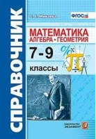 Алгебра Геометрия 7-9 класс Справочник по математике | Минаева - Справочник - Экзамен - 9785377120100