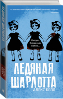 Ледяная Шарлотта | Белл - Лучшие молодежные хорроры - АСТ - 9785171128135