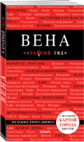 Вена Путеводитель + карта | Пушкин - Красный гид - Бомбора (Эксмо) - 9785041024673