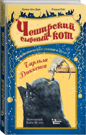 Чеширский сырный кот Рождественская сказка в духе Чарльза Диккенса | Диди - Книжка под ёлку - Вилли-Винки (АСТ) - 9785171177942