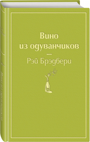 Вино из одуванчиков | Брэдбери - Яркие страницы - Эксмо - 9785041053703