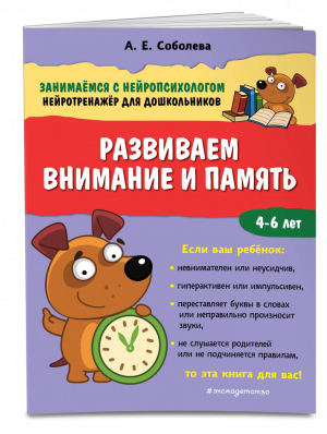 Развиваем внимание и память | Соболева Александра Евгеньевна - Занимаемся с нейропсихологом. Нейротренажер для дошкольников - Эксмо - 9785041120900