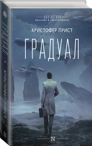 Градуал | Прист Кристофер - Фантастика: классика и современность - АСТ - 9785171218348