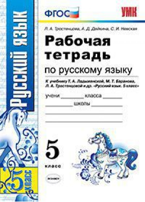 5кл. Русский язык. Ладыженская (к новому учебнику). Р/т ФГОС | Тростенцова Лидия Александровна, Дейкина Алевтина Дмитриевна, Невская Светлана Ивановна - Учебно-методический комплект УМК - 9785377113775