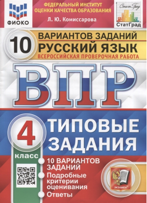 Русский язык. Всероссийская проверочная работа. 4 класс. Типовые задания. 10 вариантов заданий | Комиссарова - Всероссийская проверочная работа (ВПР) - Экзамен - 9785377179054