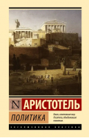 Политика | Аристотель - Эксклюзивная классика (Лучшее) - АСТ - 9785171563578