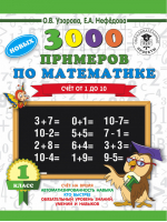 3000 новых примеров по математике 1 класс Счёт от 1 до 10 | Узорова Нефедова - 3000 примеров для начальной школы - АСТ - 9785171085575