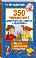 350 упражнений для развития памяти и мышления | Дмитриева - Академия дошкольного образования - АСТ - 9785171056377