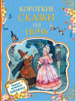 Короткие сказки на ночь | Гримм - Самые нужные книжки - Росмэн - 9785353088844