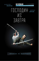 Господин из завтра Книга 1 Времена не выбирают? | Махров - Военно-фантастический боевик - Яуза - 9785001550426